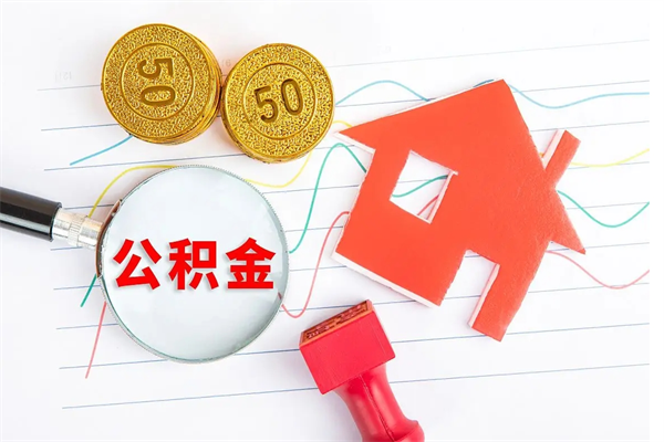 晋中离职人员怎么取公积金（离职人员怎么取住房公积金）