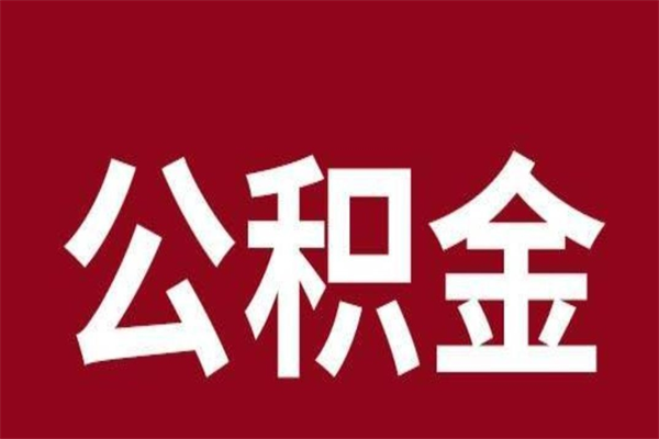 晋中封存离职公积金怎么提（住房公积金离职封存怎么提取）