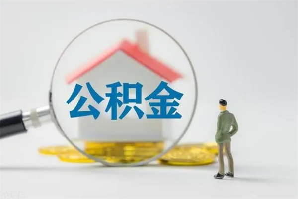 晋中公积金提要求（公积金提取条件苛刻）