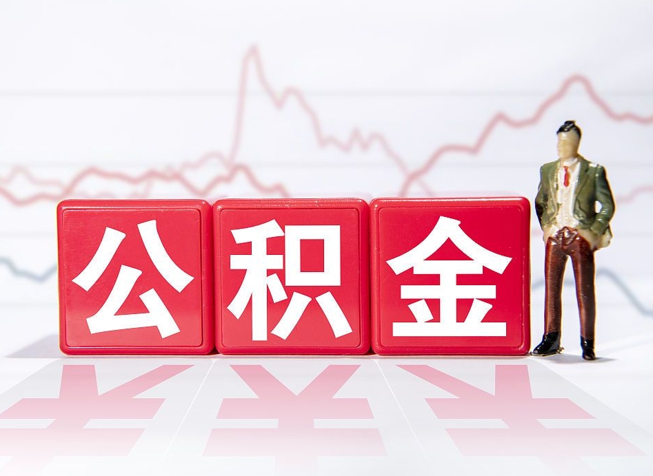 晋中个人住房公积金可以取吗（公积金个人是否可以提取）