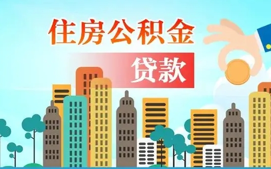 晋中个人住房公积金可以取吗（公积金个人是否可以提取）