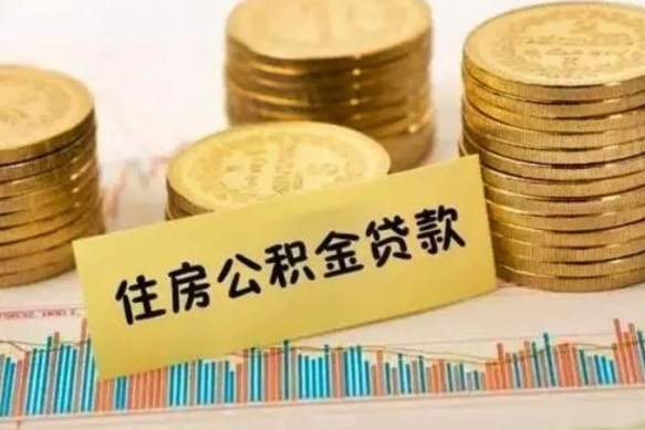 晋中公积金离职怎么取（公积金离职了怎么取）