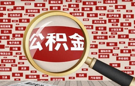 晋中辞职可以取住房公积金（辞职了可以取出公积金吗）