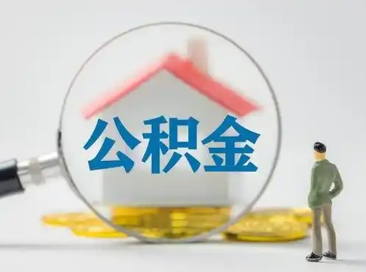 晋中取住房公积金（取住房公积金最新政策）