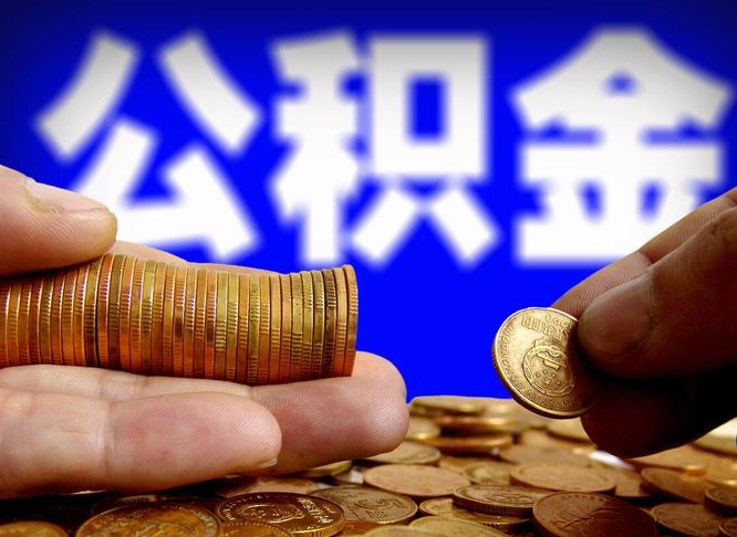 晋中单位公积金取出（单位办理公积金提取）